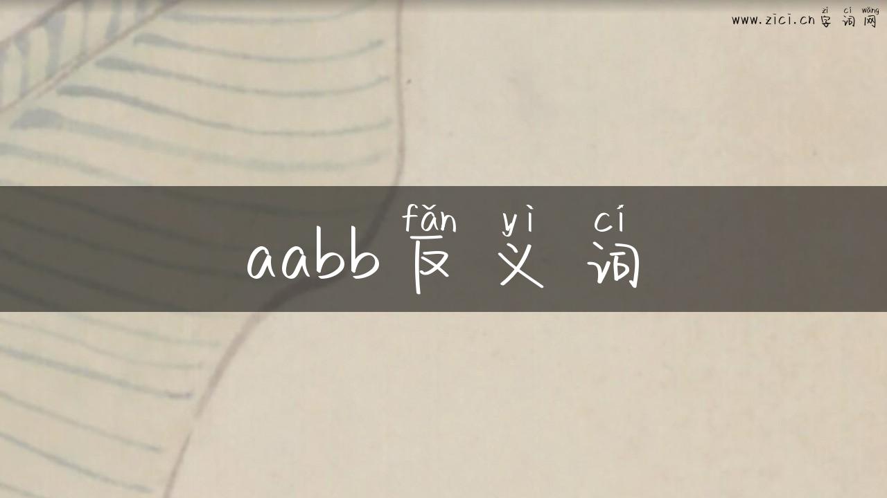 aabb反义词