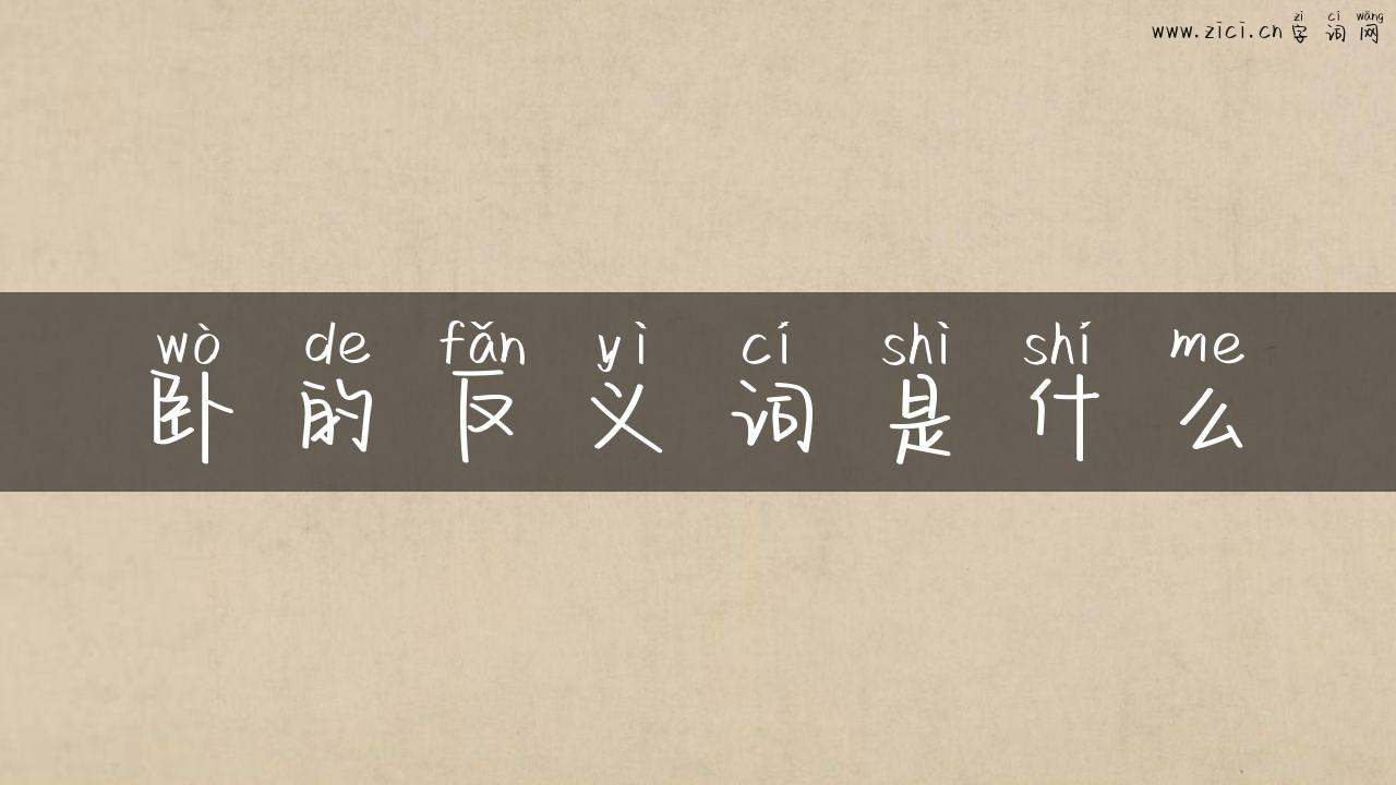 卧的反义词是什么