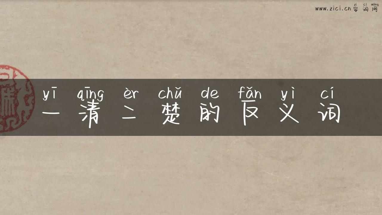 一清二楚的反义词