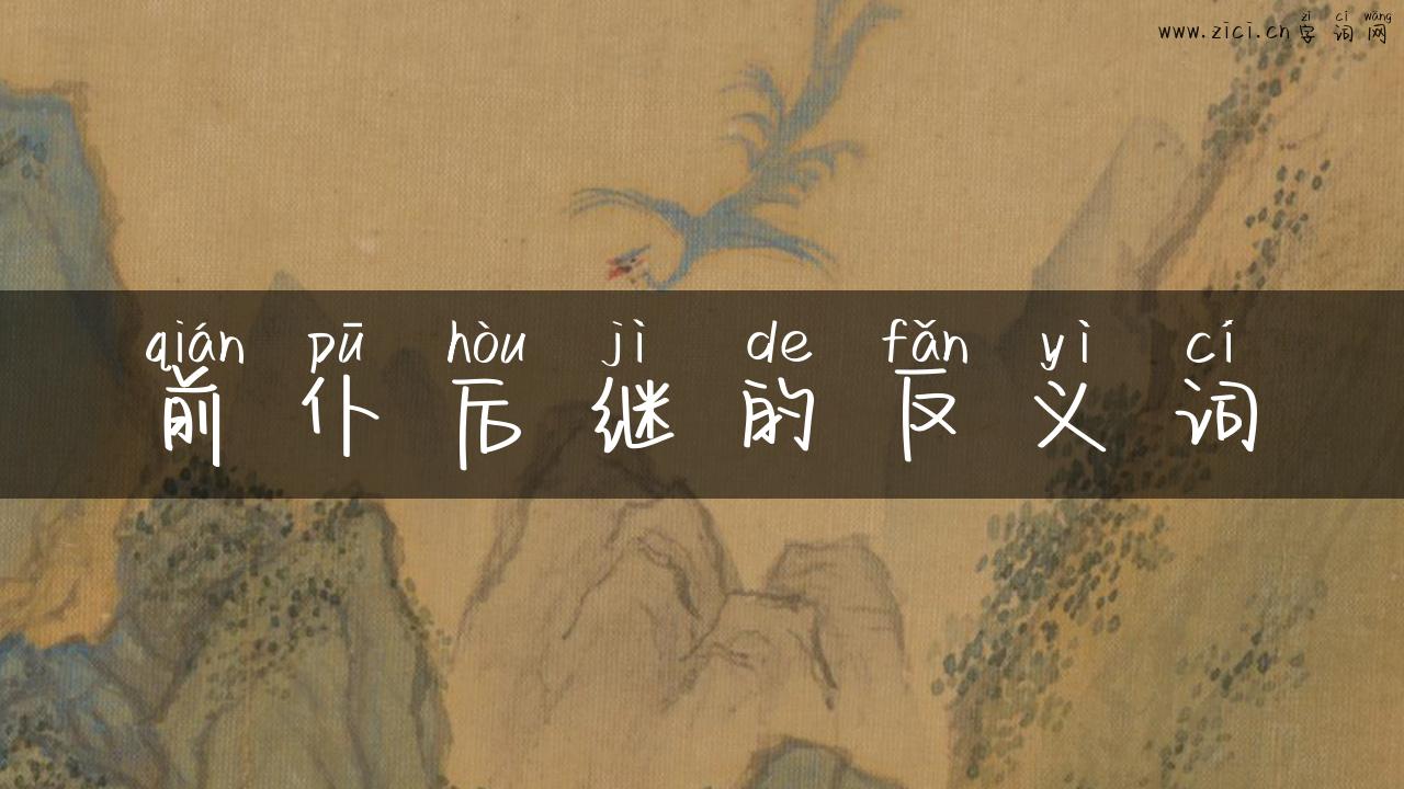 前仆后继的反义词