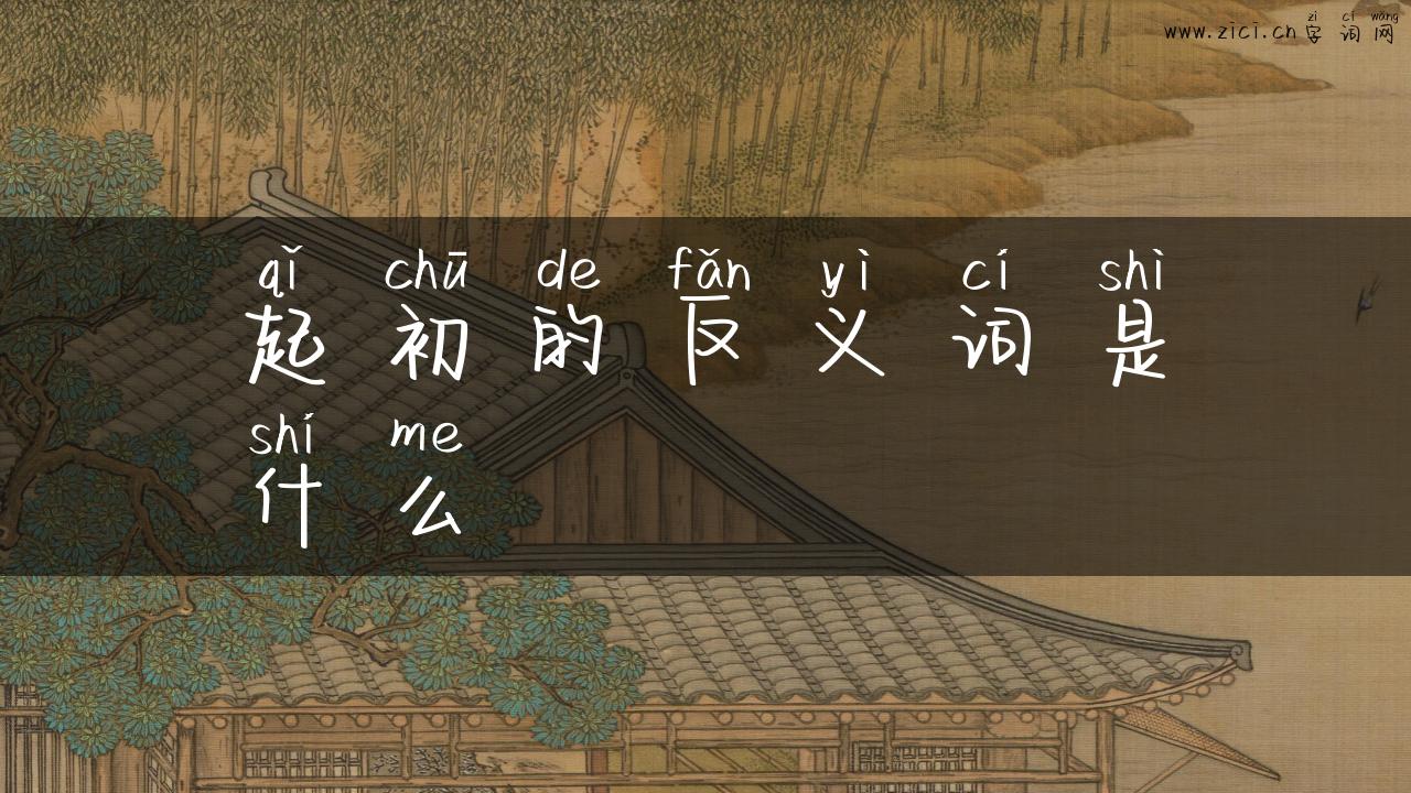 起初的反义词是什么