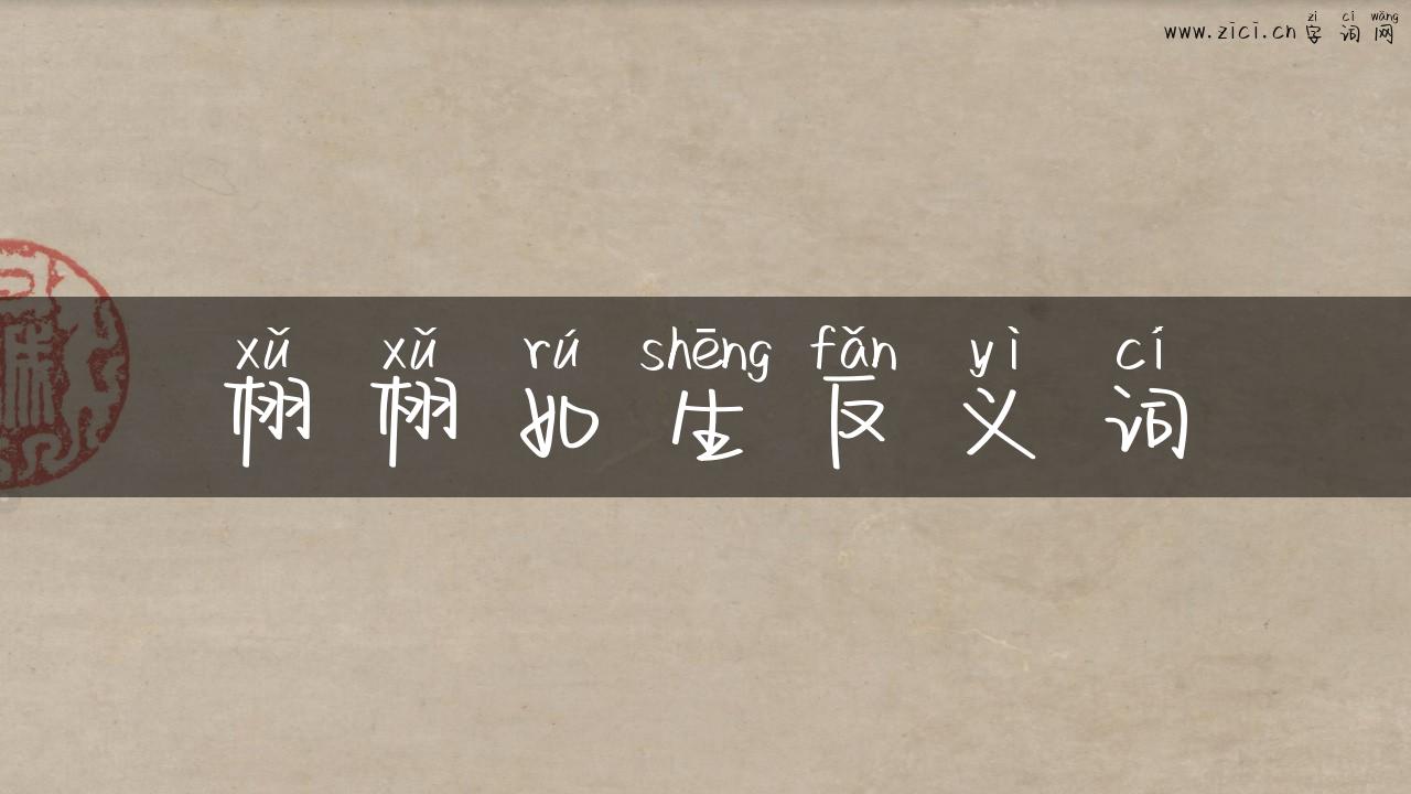 栩栩如生反义词