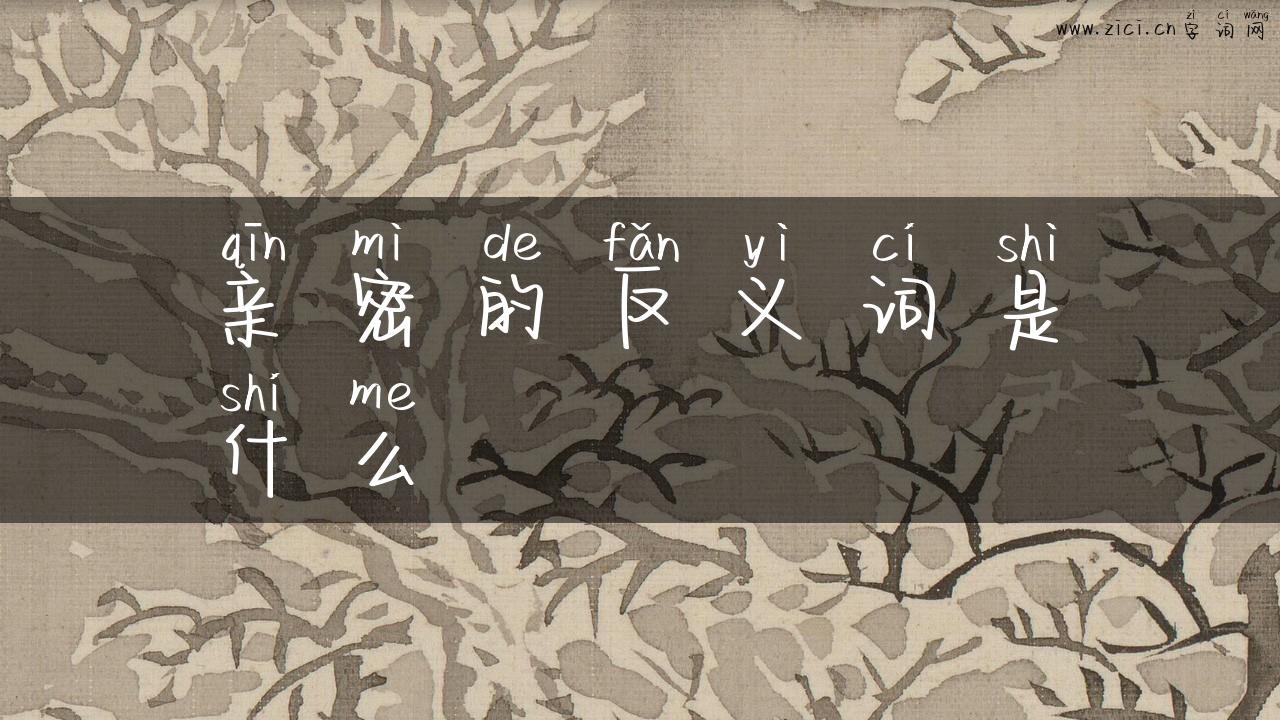 亲密的反义词是什么
