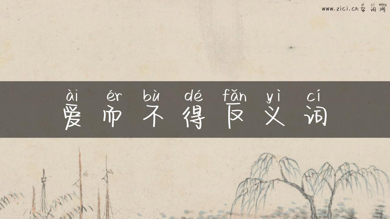 爱而不得反义词