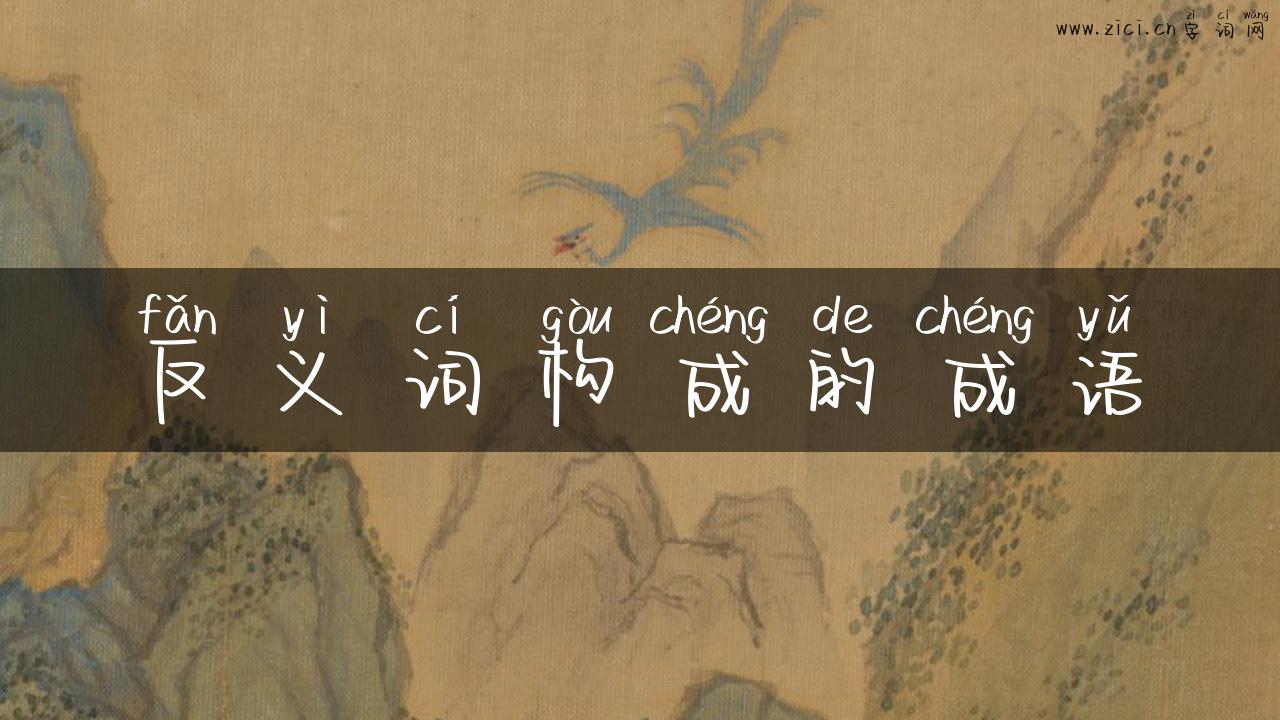反义词构成的成语