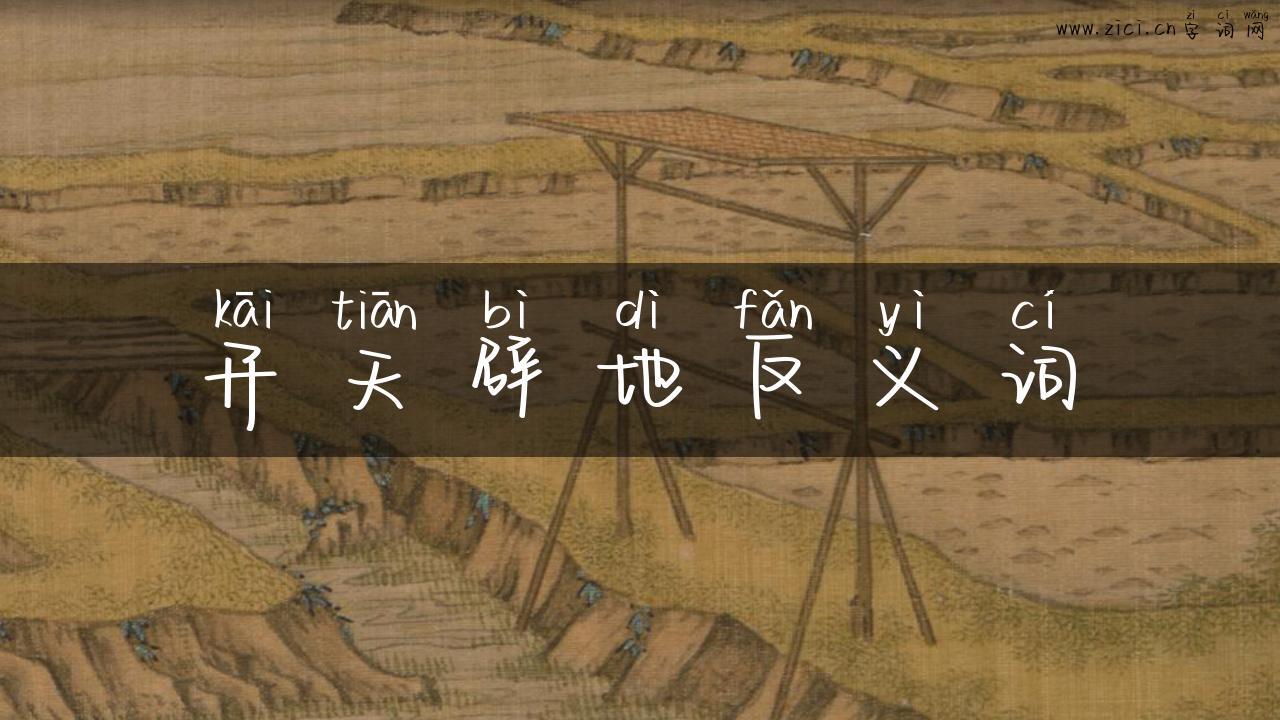 开天辟地反义词