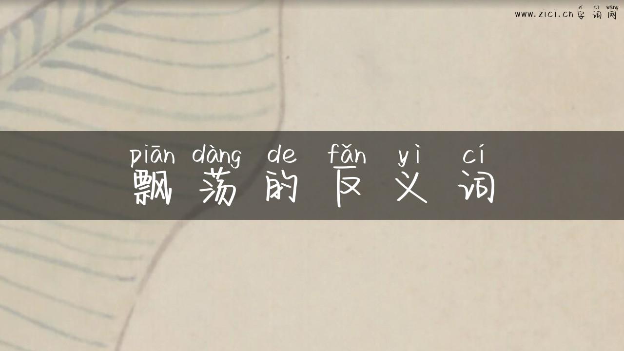 飘荡的反义词