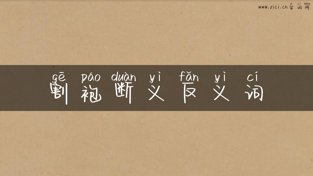 割袍断义反义词