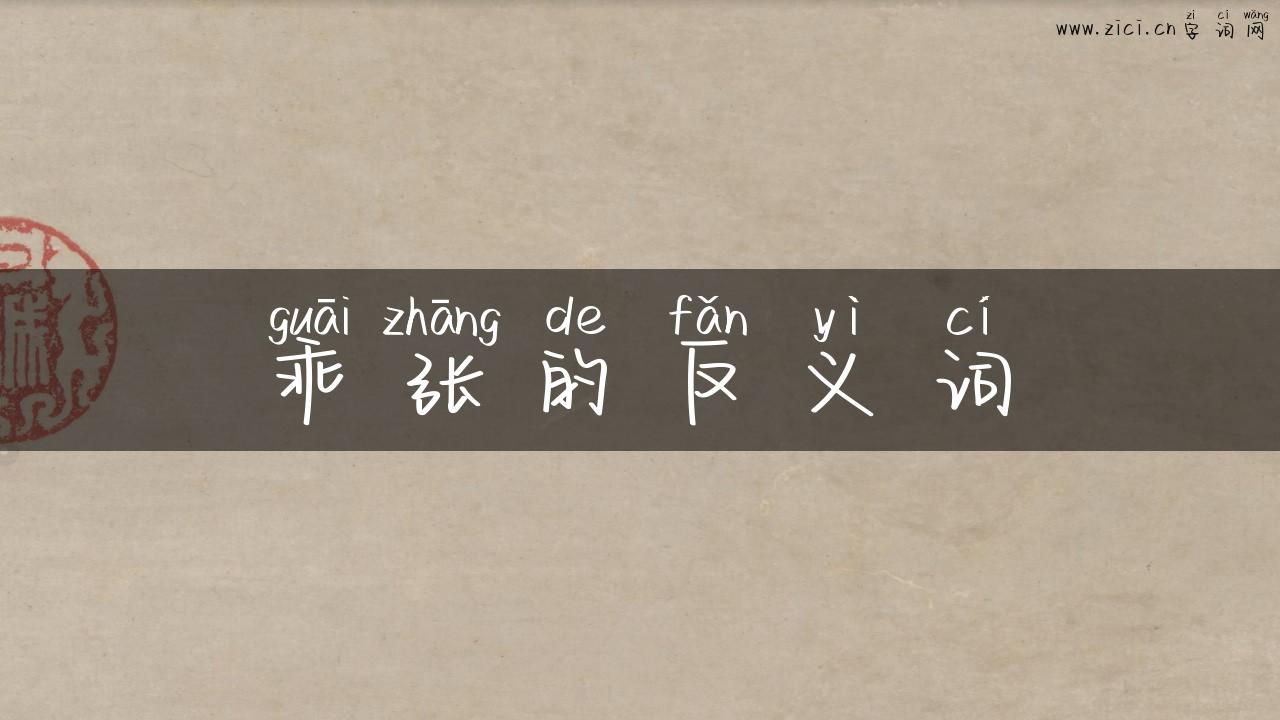 乖张的反义词
