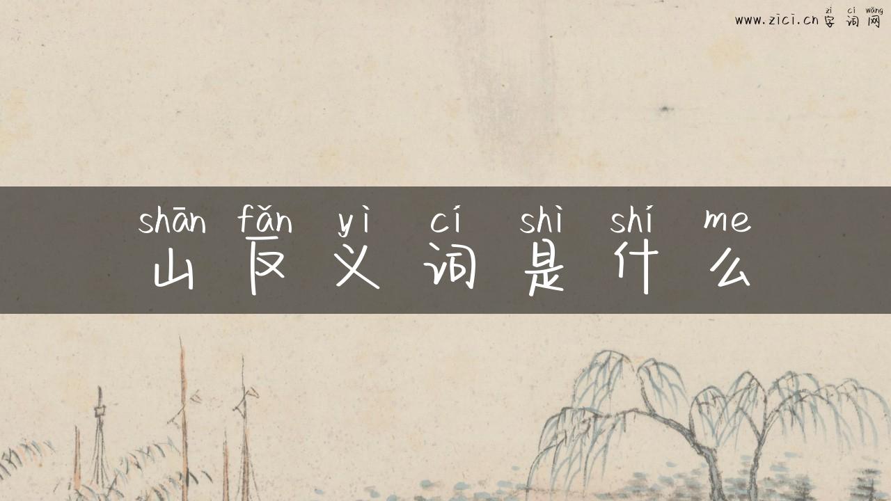 山反义词是什么