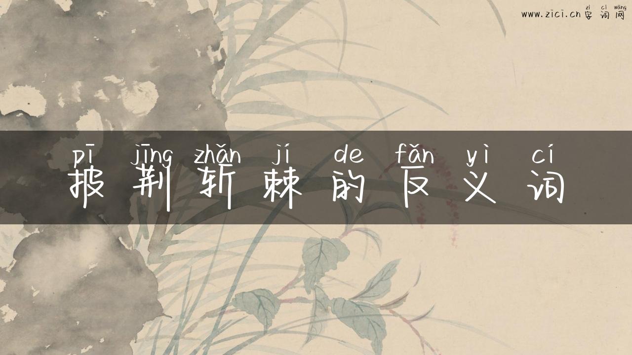 披荆斩棘的反义词