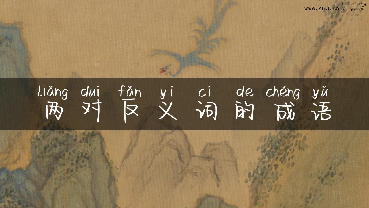 两对反义词的成语