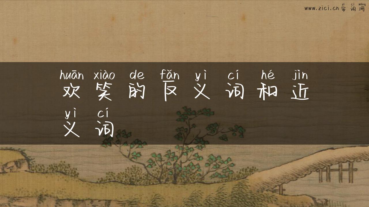 欢笑的反义词和近义词