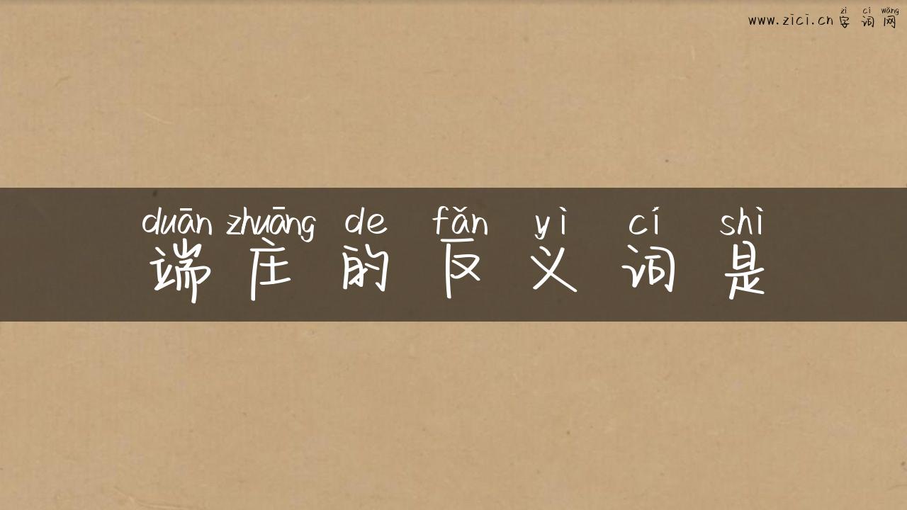 端庄的反义词是