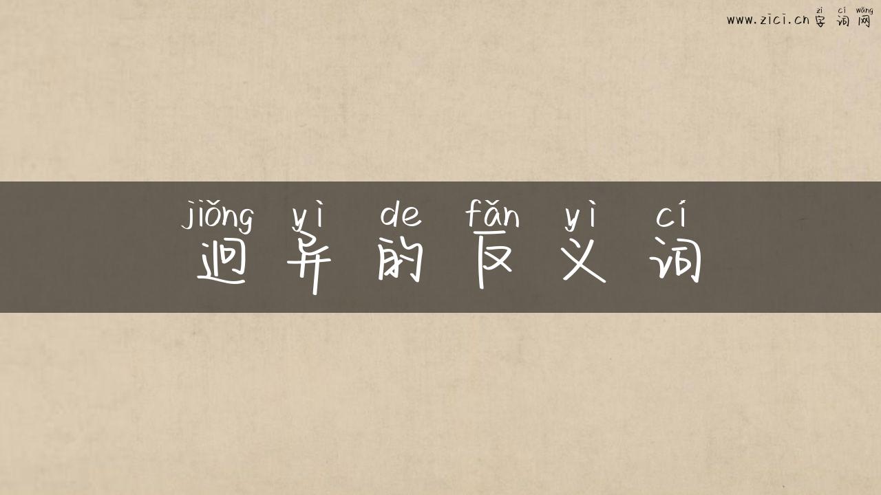 迥异的反义词