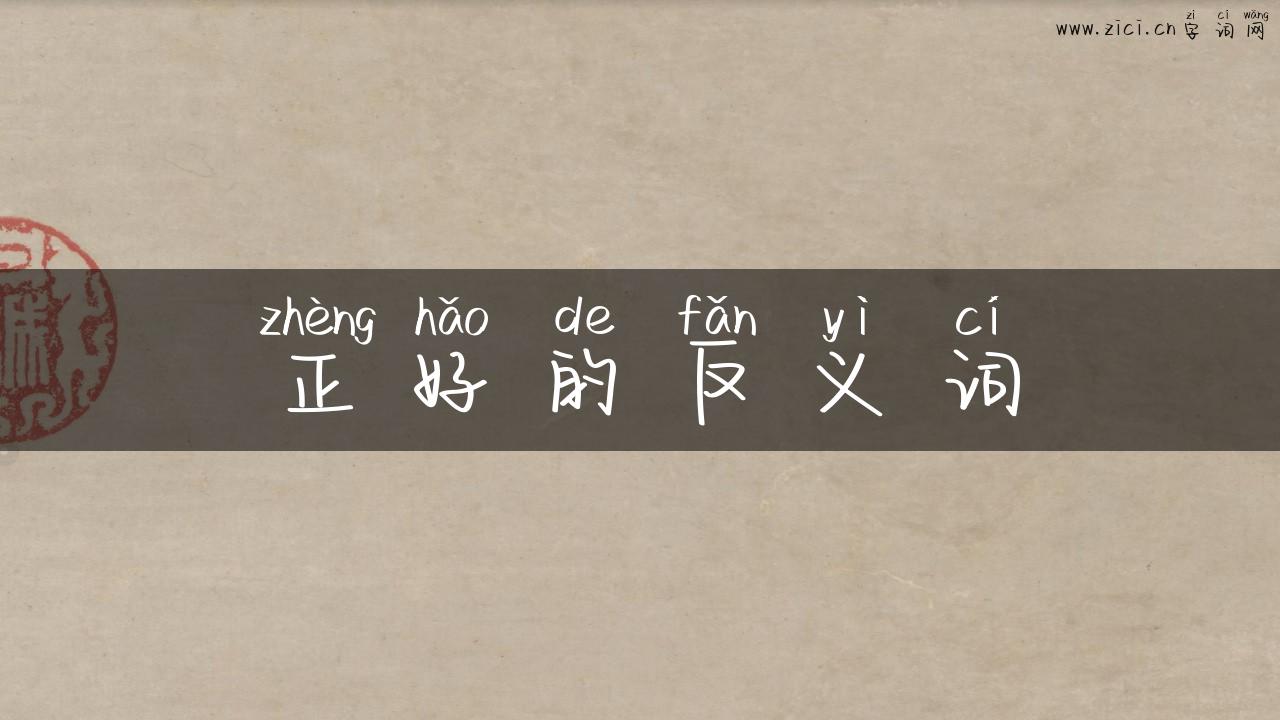 正好的反义词