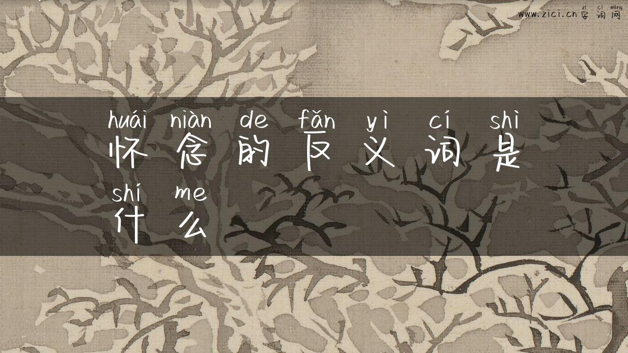 怀念的反义词是什么