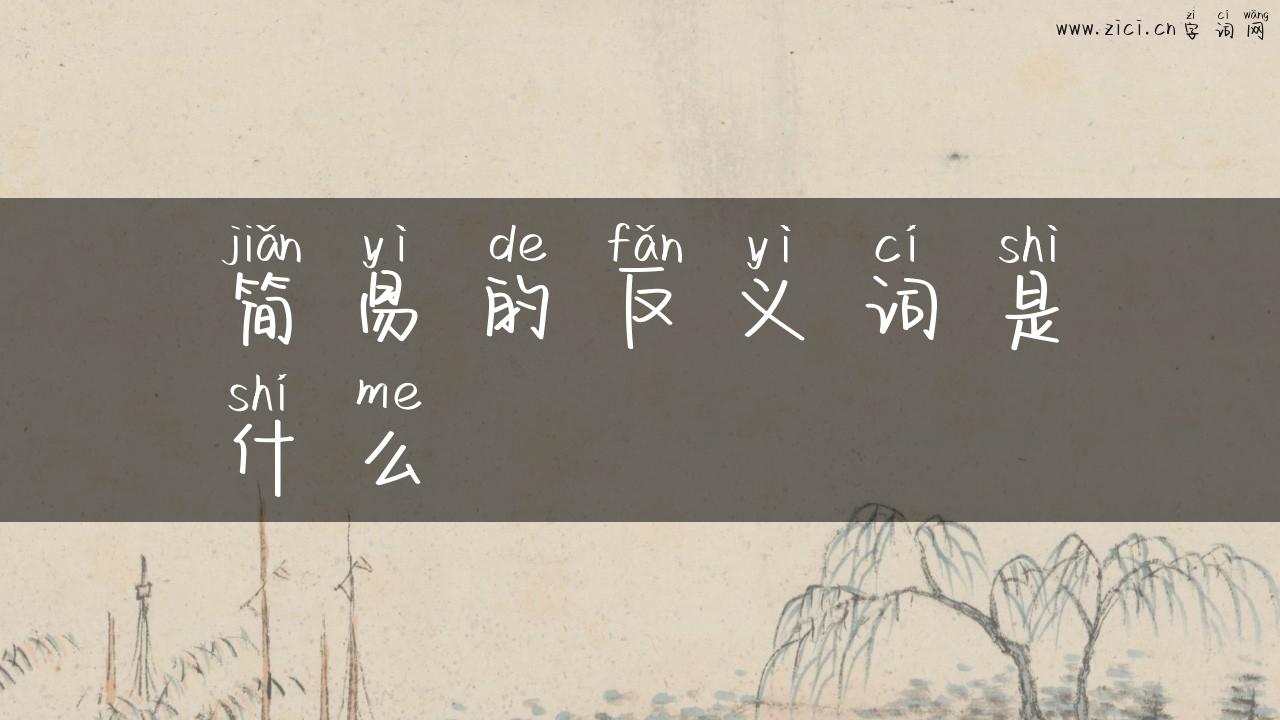 简易的反义词是什么