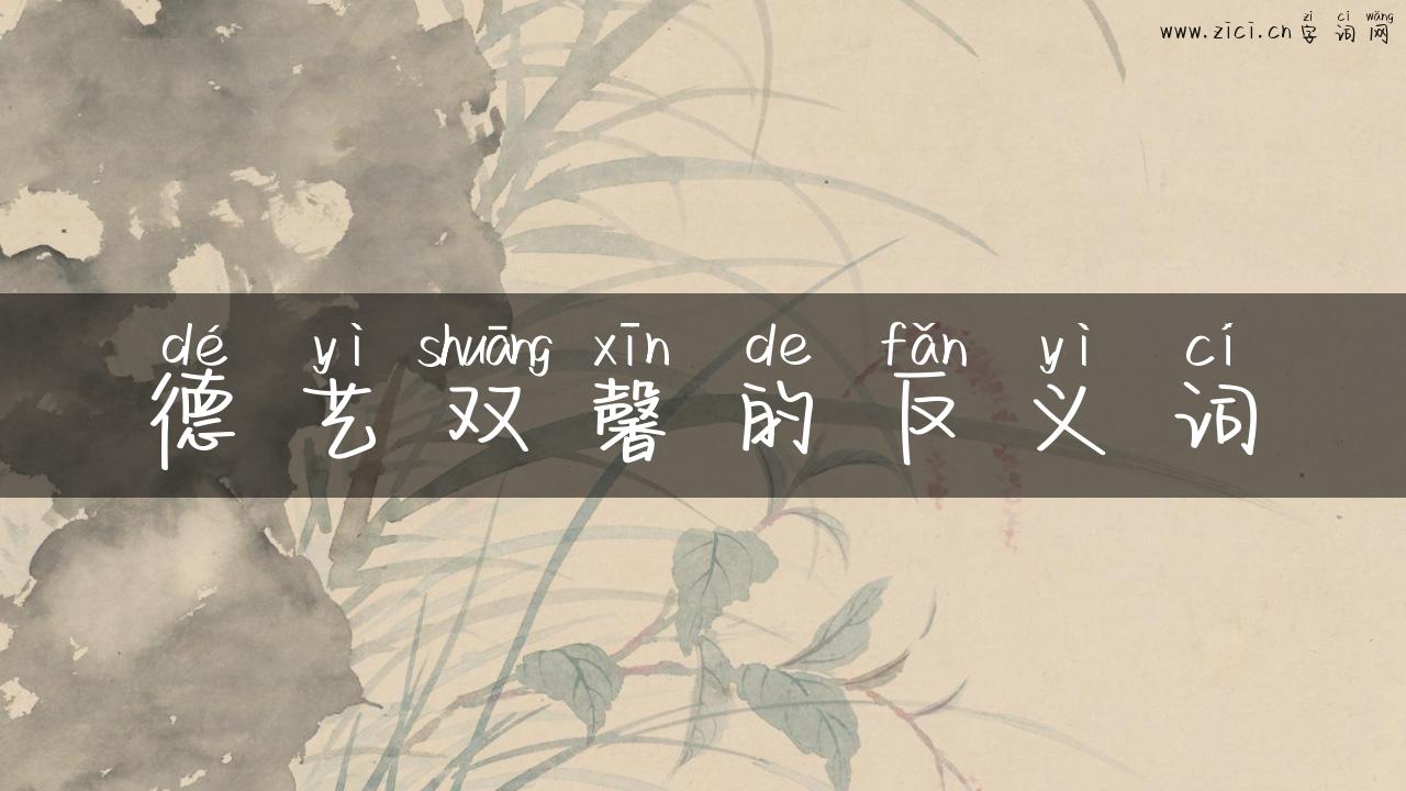 德艺双馨的反义词