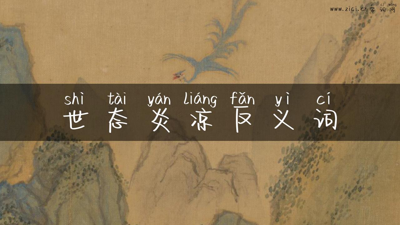 世态炎凉反义词