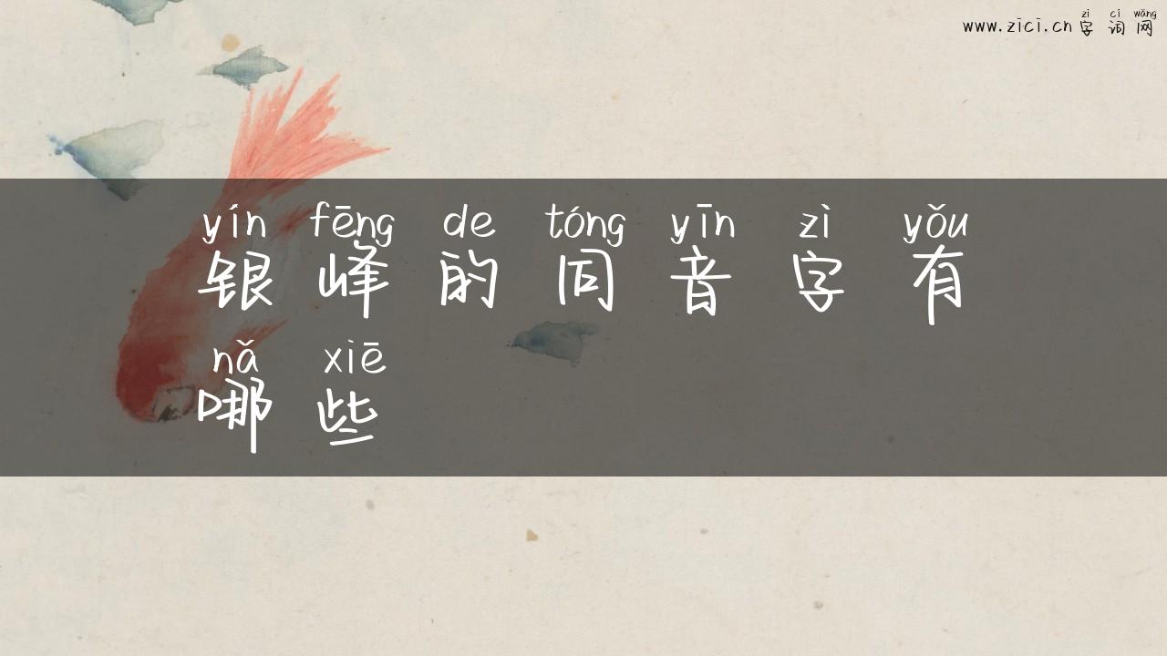 银峰的同音字有哪些