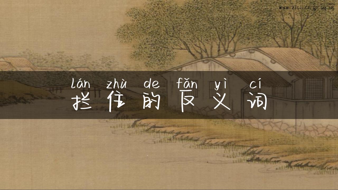 拦住的反义词