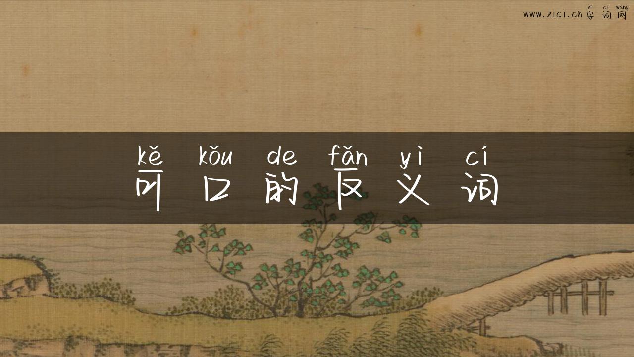 可口的反义词