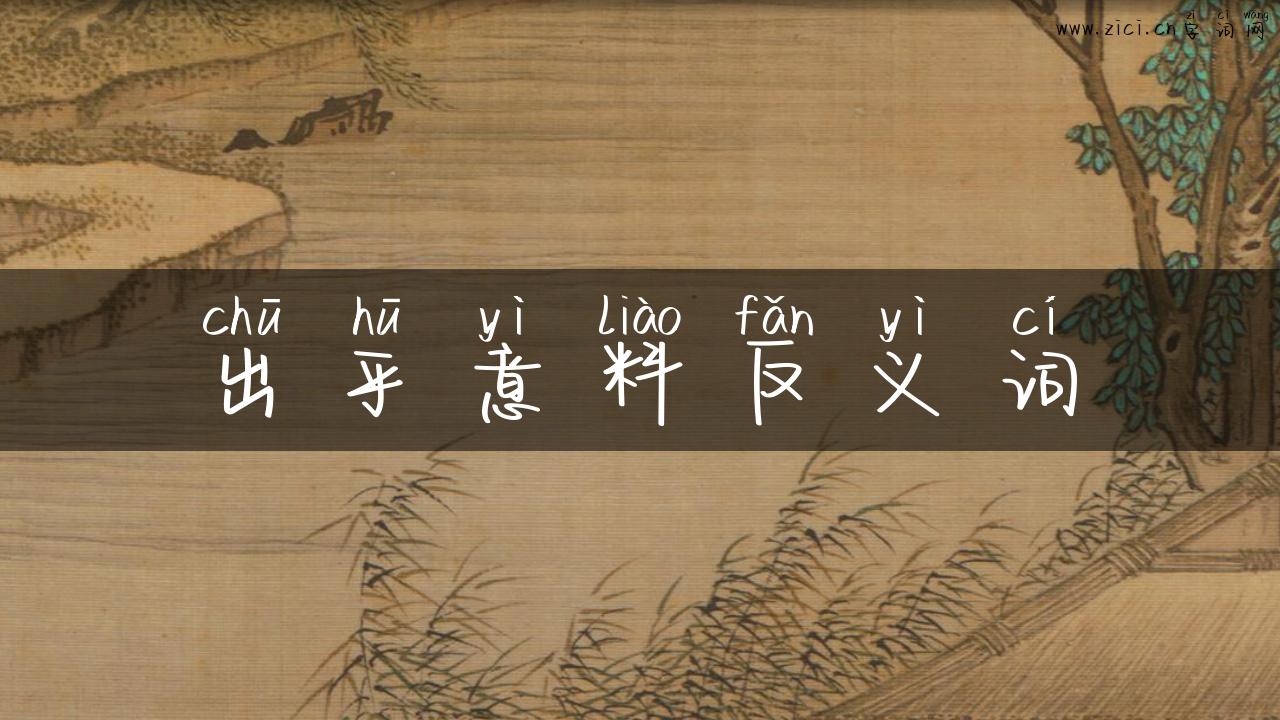 出乎意料反义词