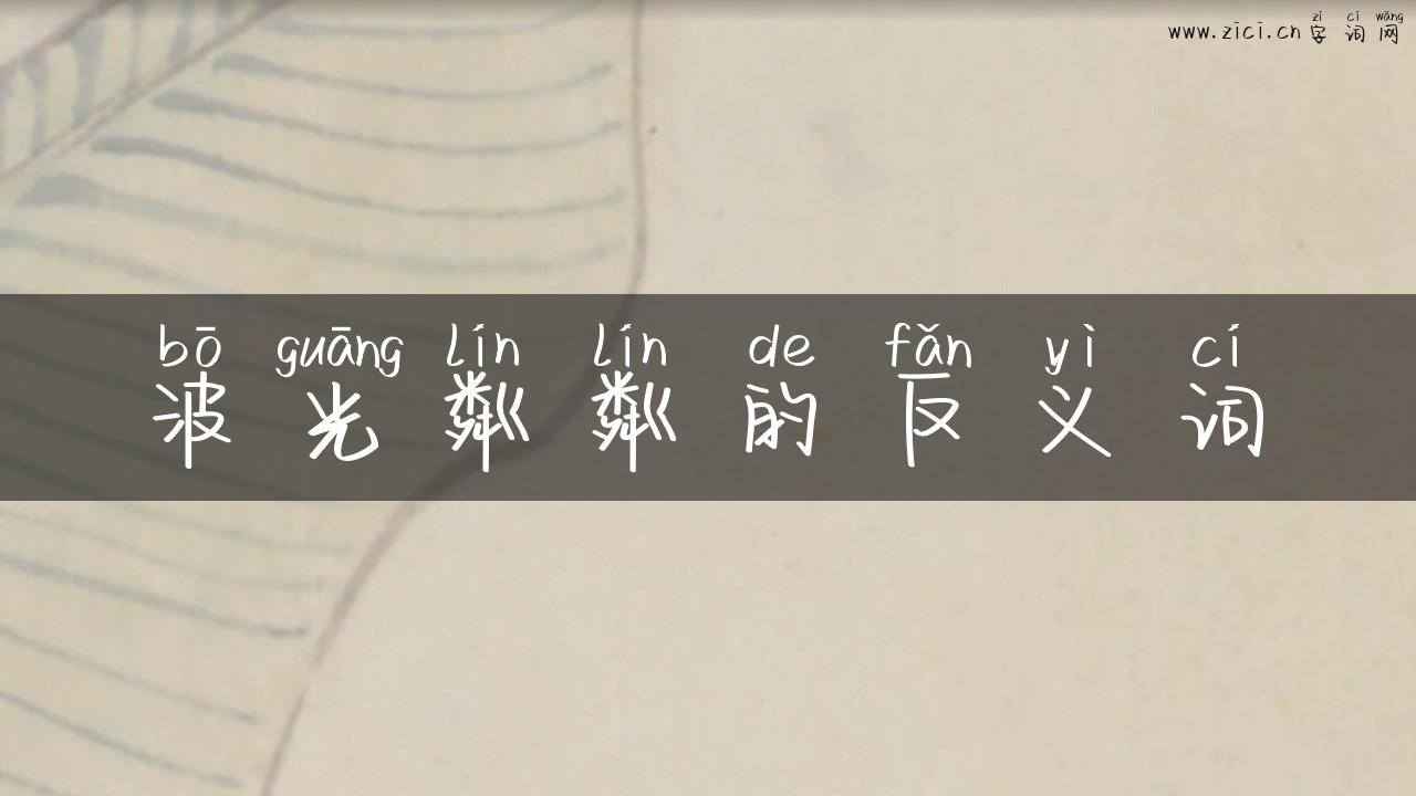 波光粼粼的反义词
