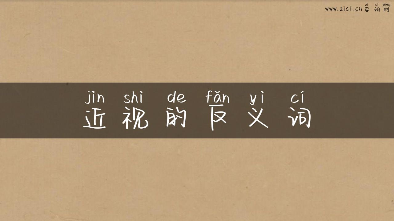 近视的反义词