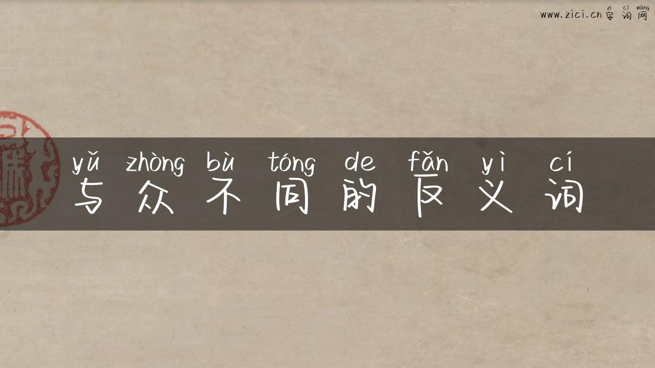 与众不同的反义词