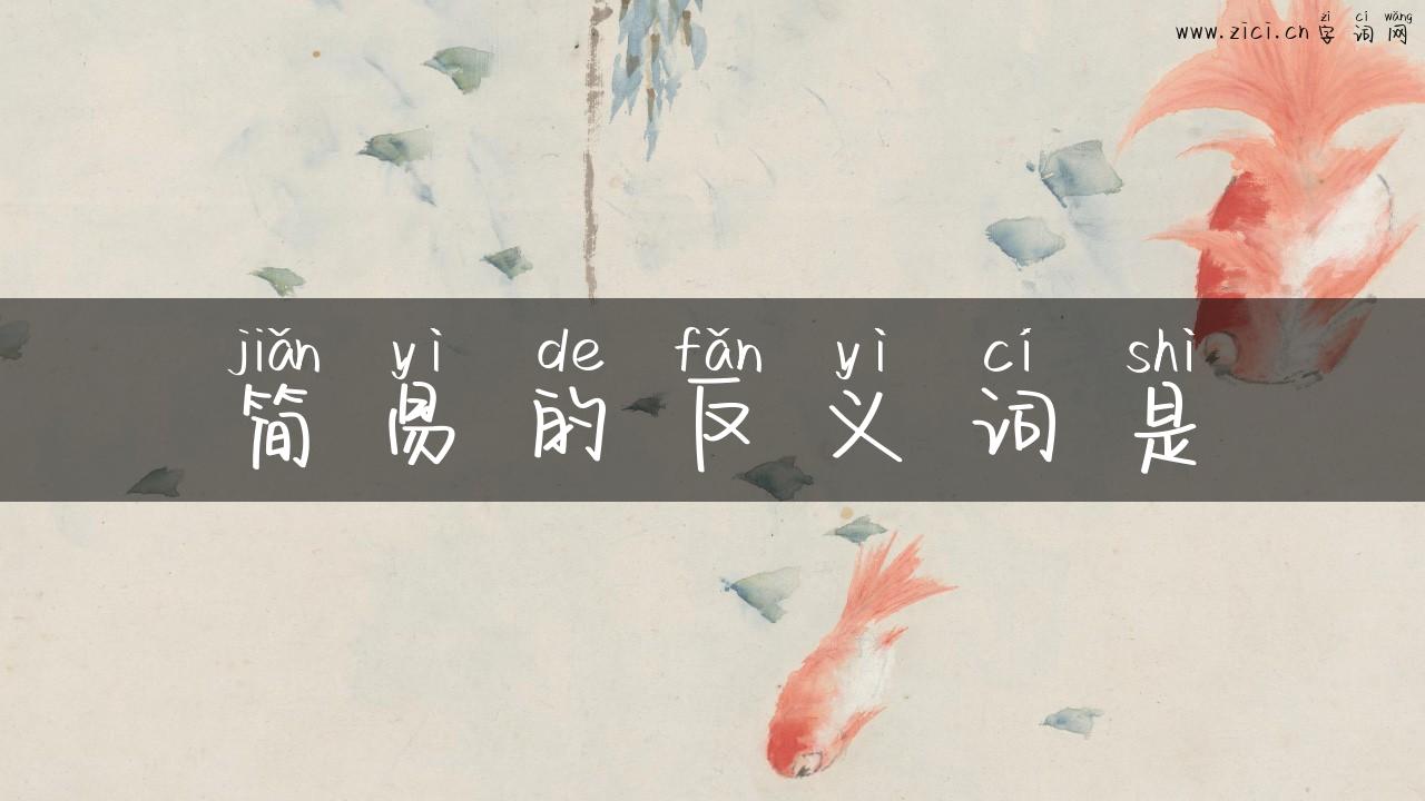 简易的反义词是