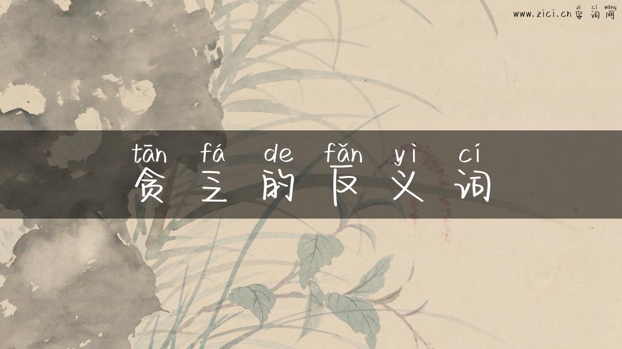 贪乏的反义词