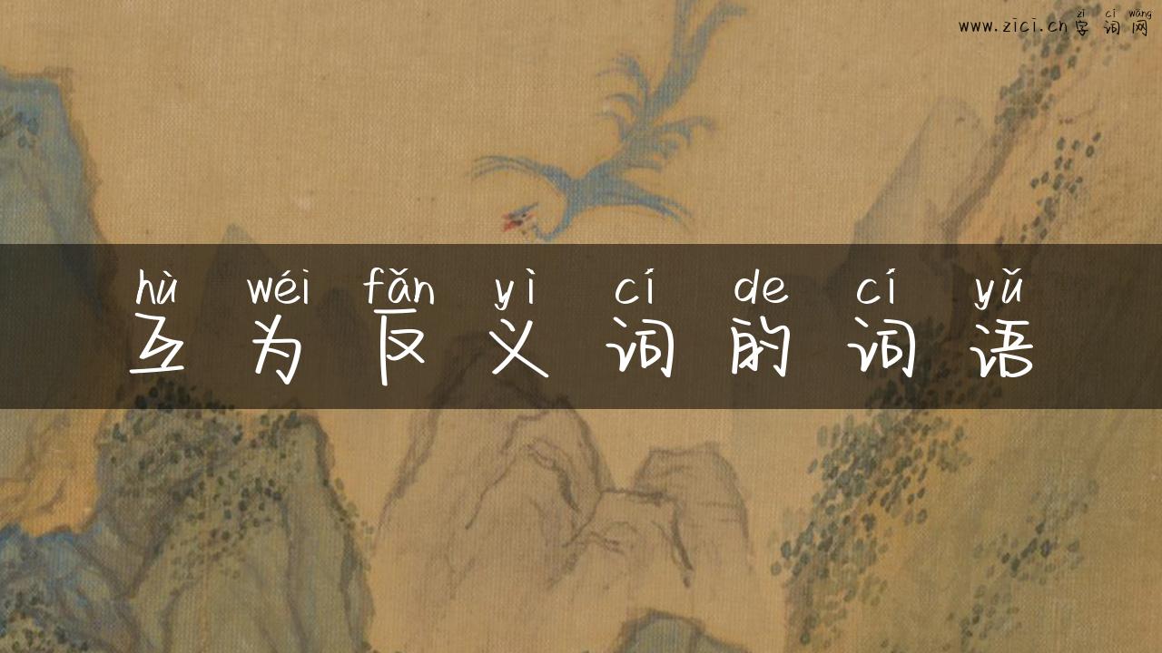 互为反义词的词语