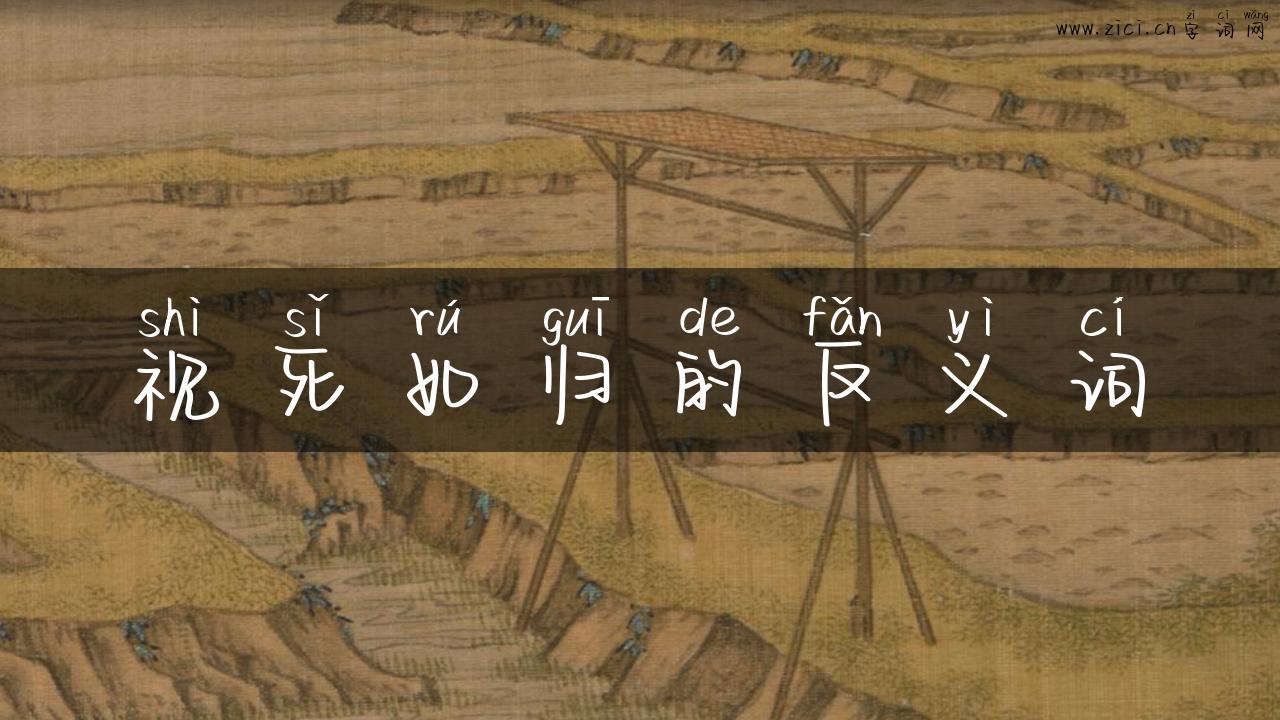 视死如归的反义词