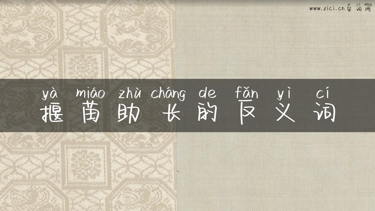 揠苗助长的反义词