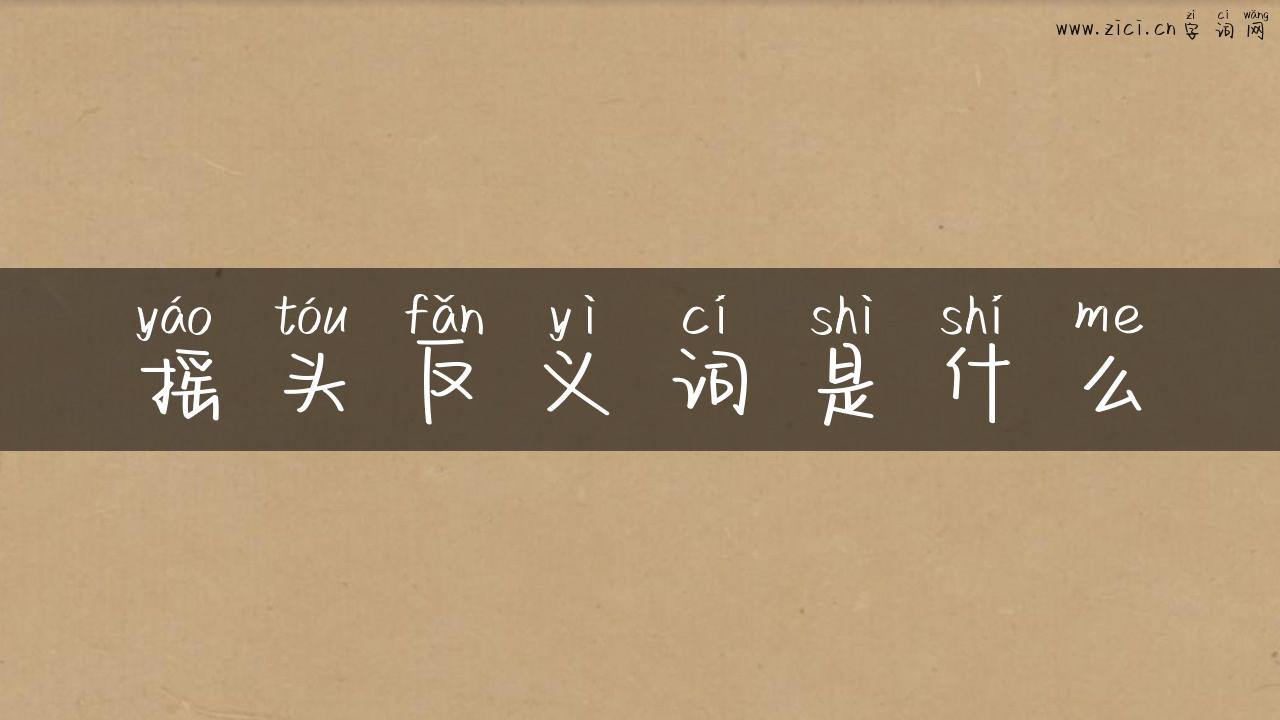 摇头反义词是什么