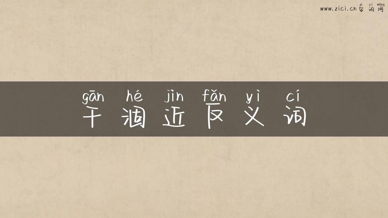 干涸近反义词
