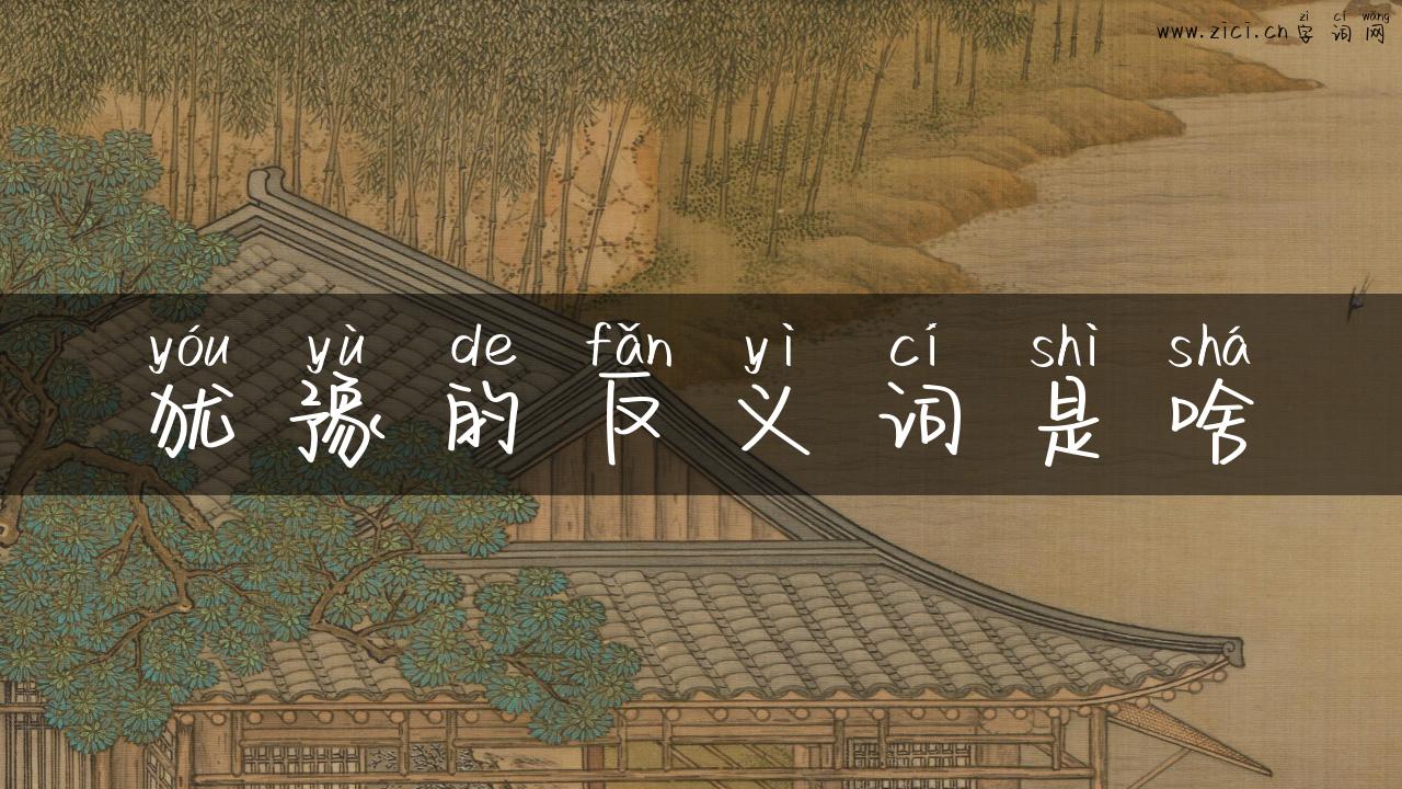 犹豫的反义词是啥
