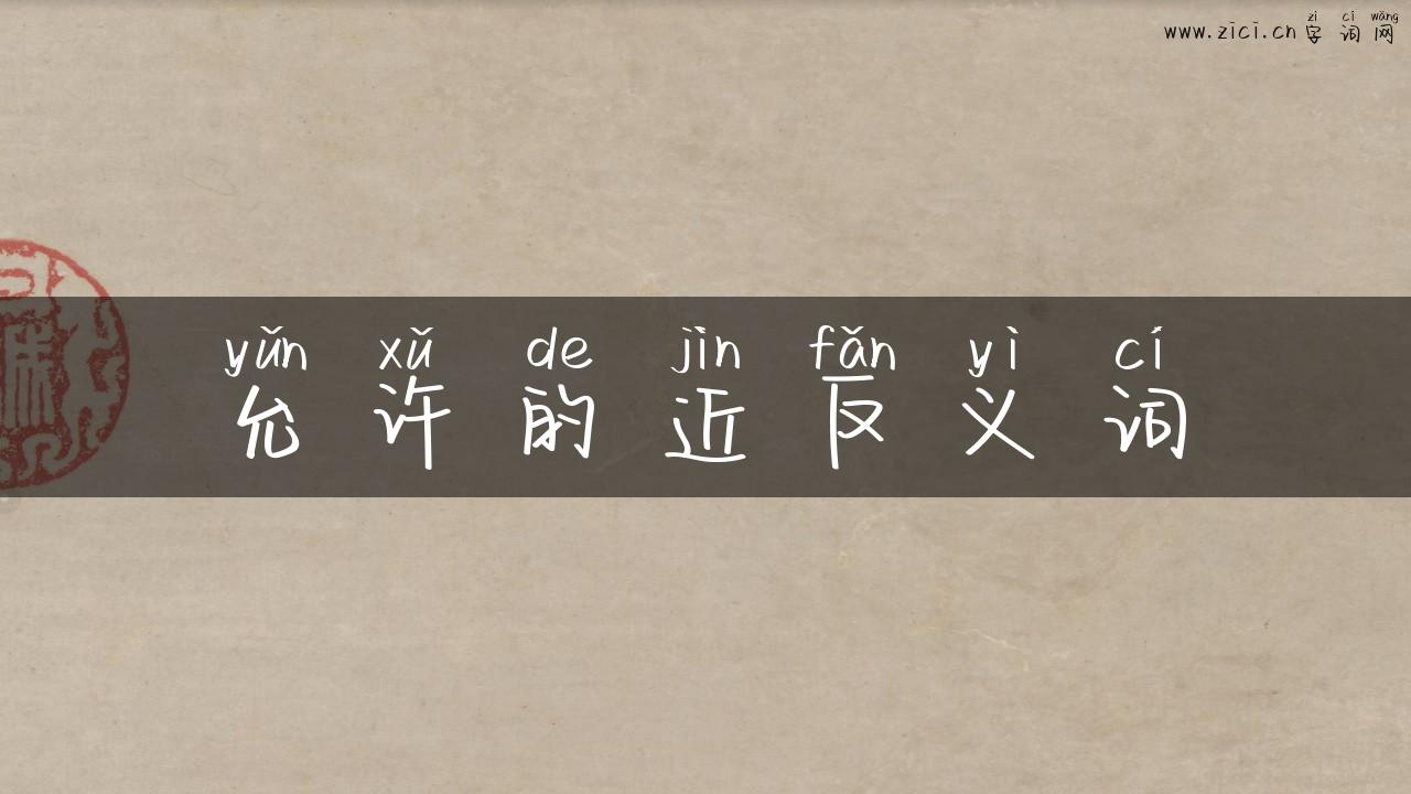 允许的近反义词