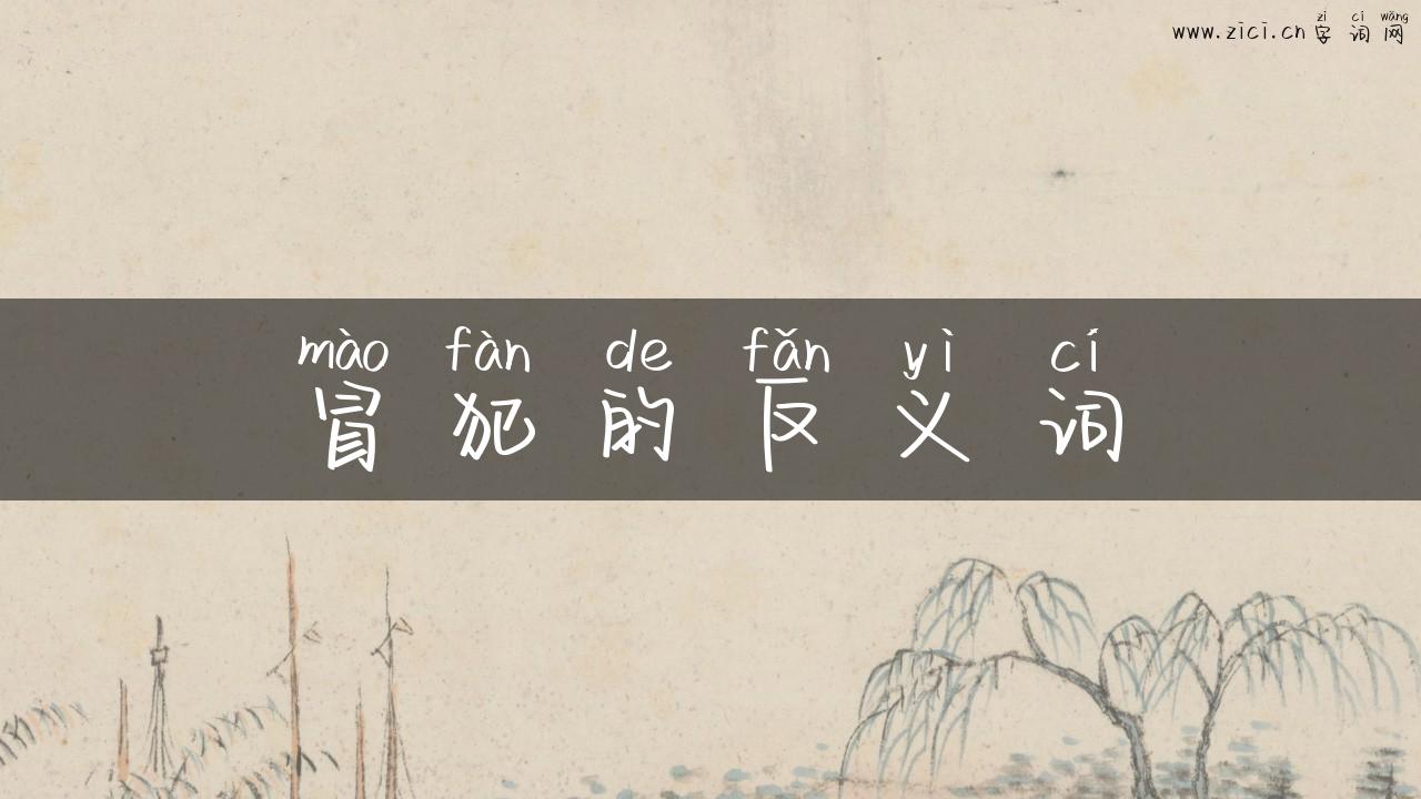 冒犯的反义词