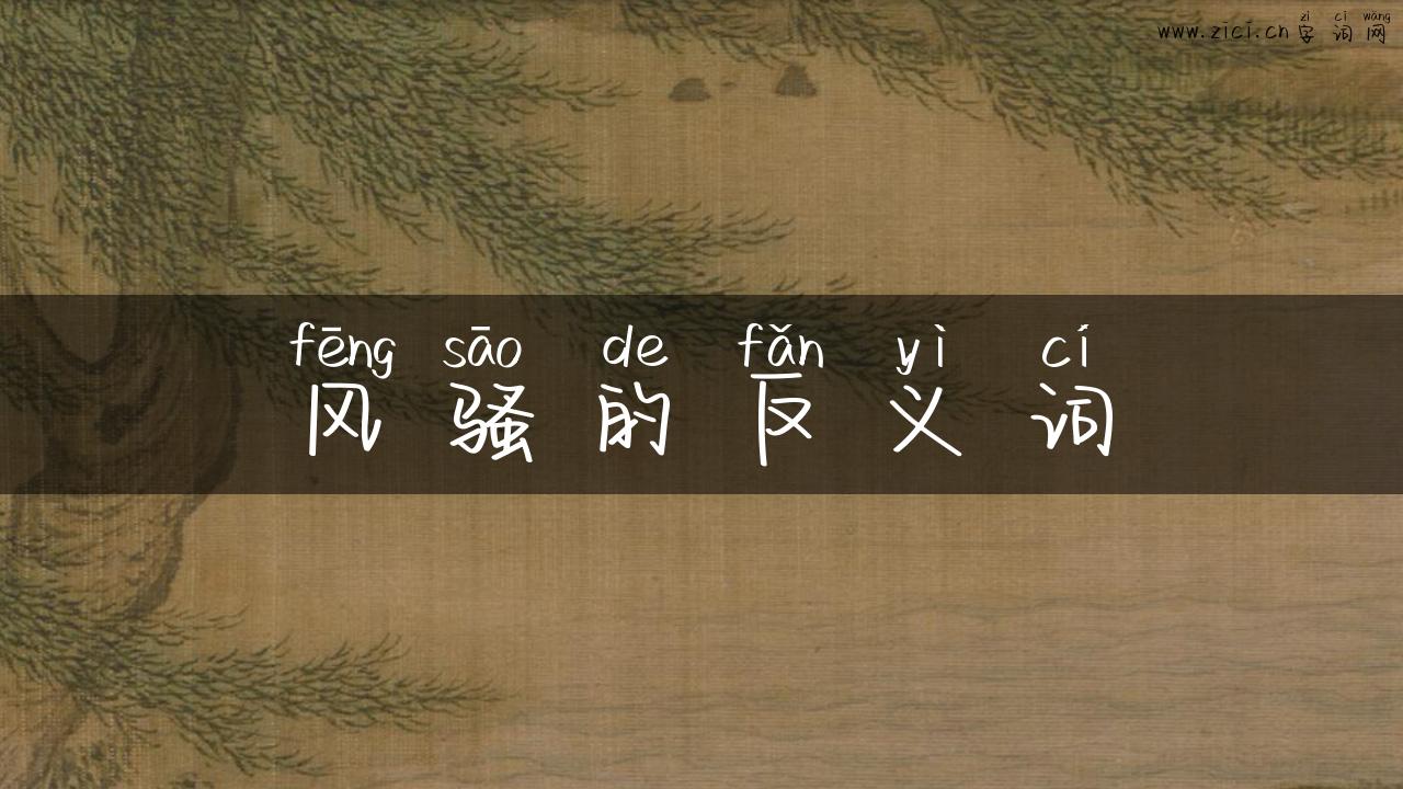 风骚的反义词