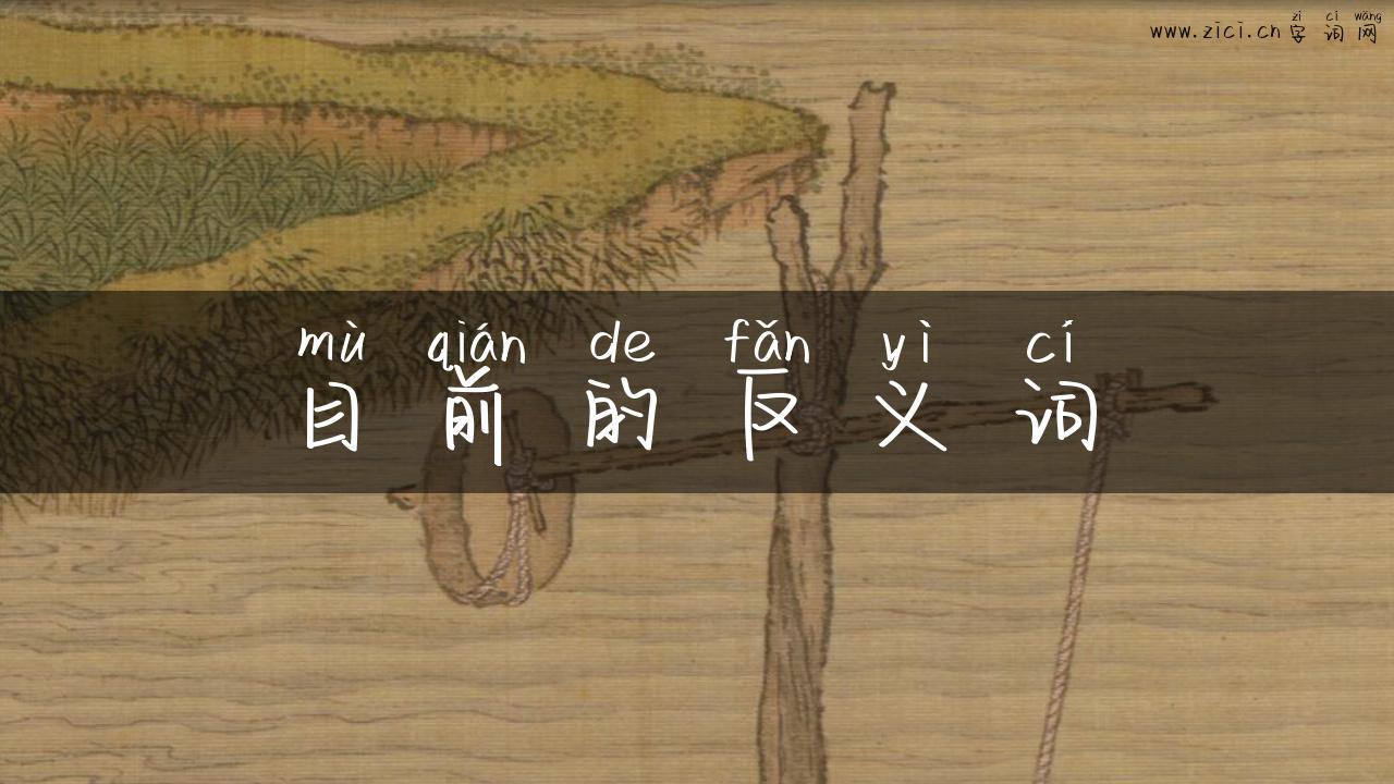 目前的反义词