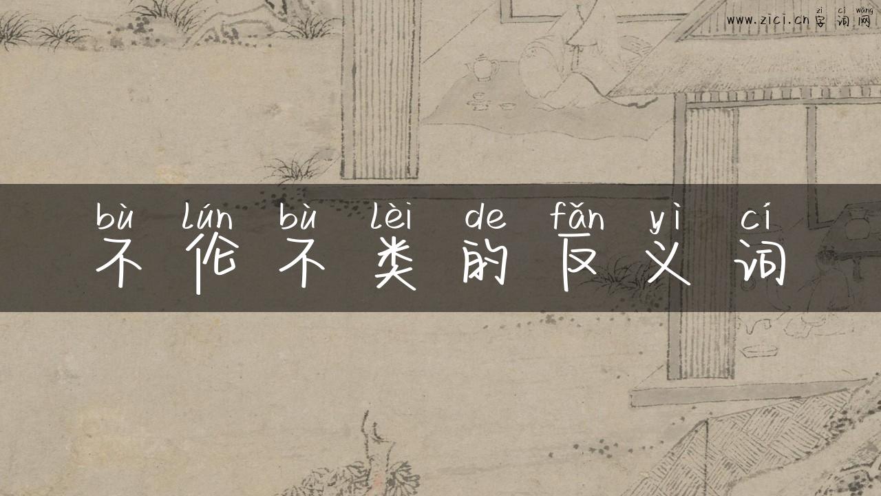 不伦不类的反义词