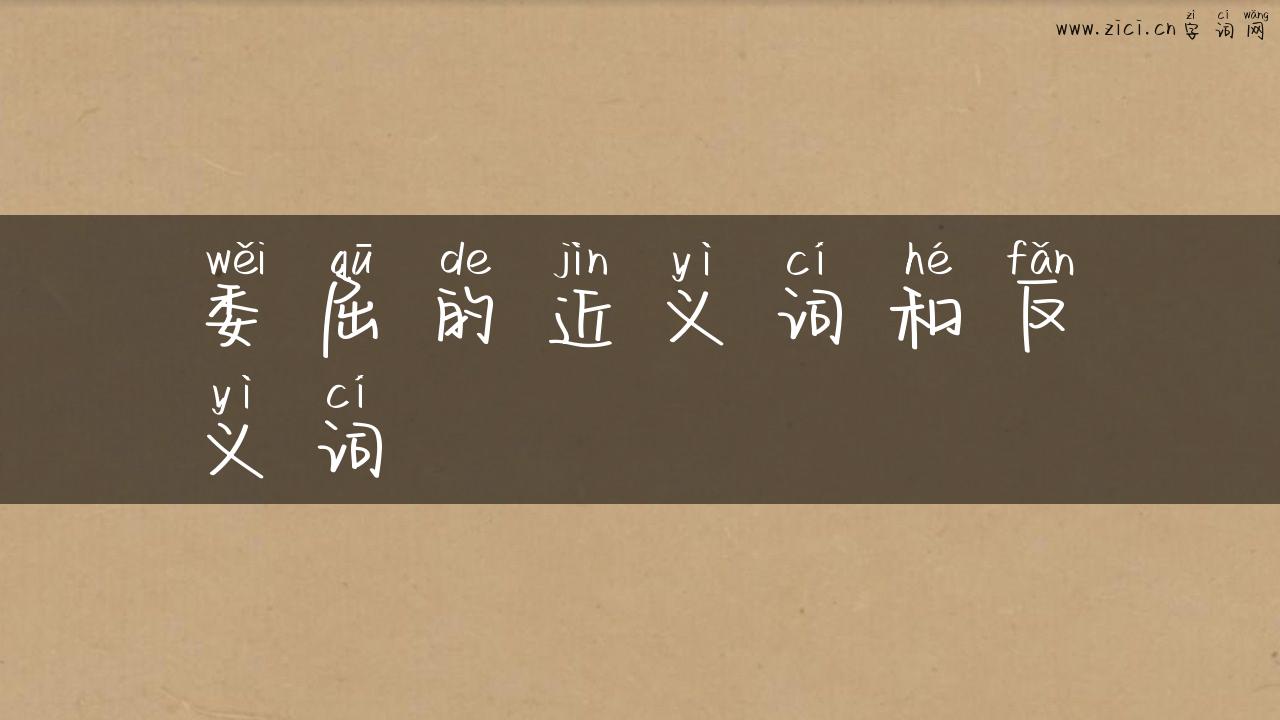 委屈的近义词和反义词