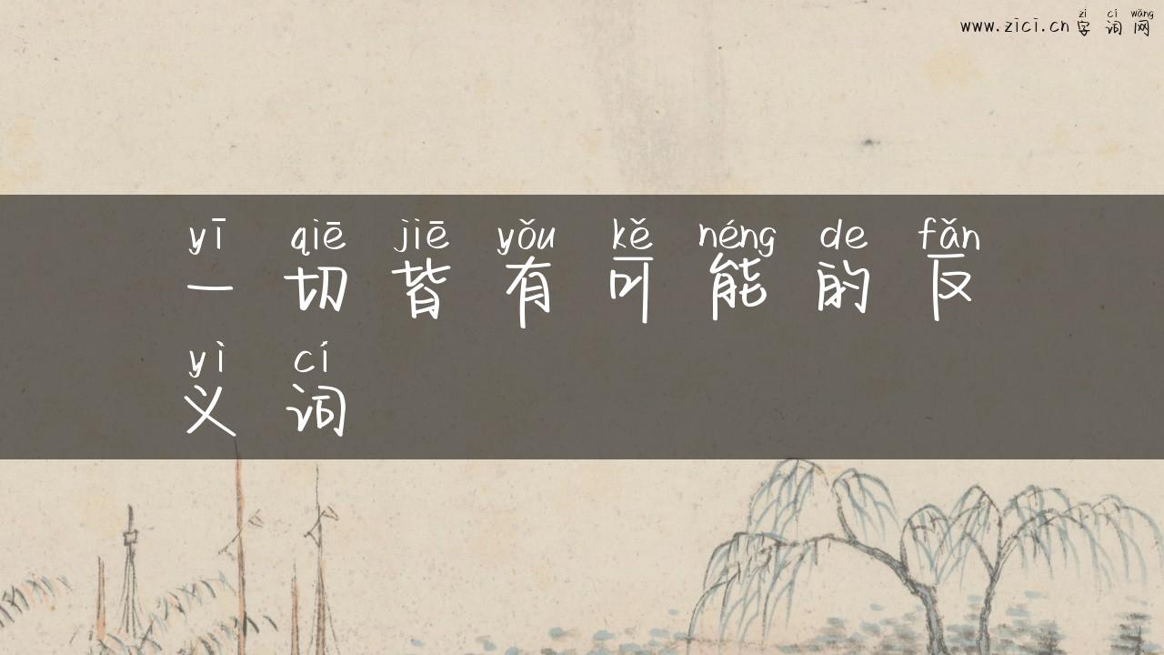 一切皆有可能的反义词