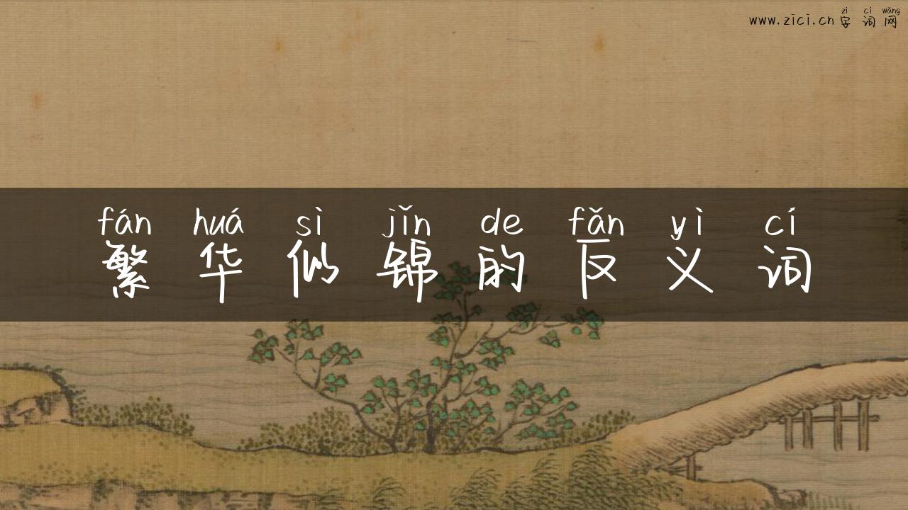 繁华似锦的反义词