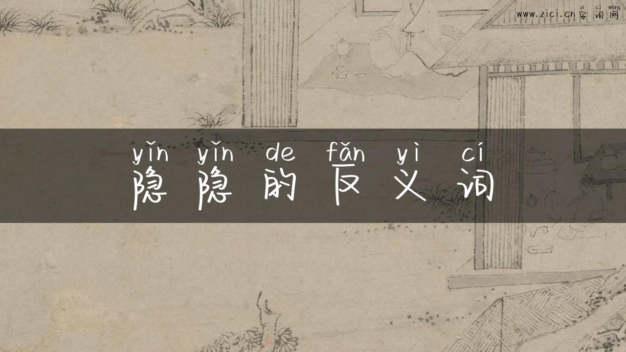 隐隐的反义词