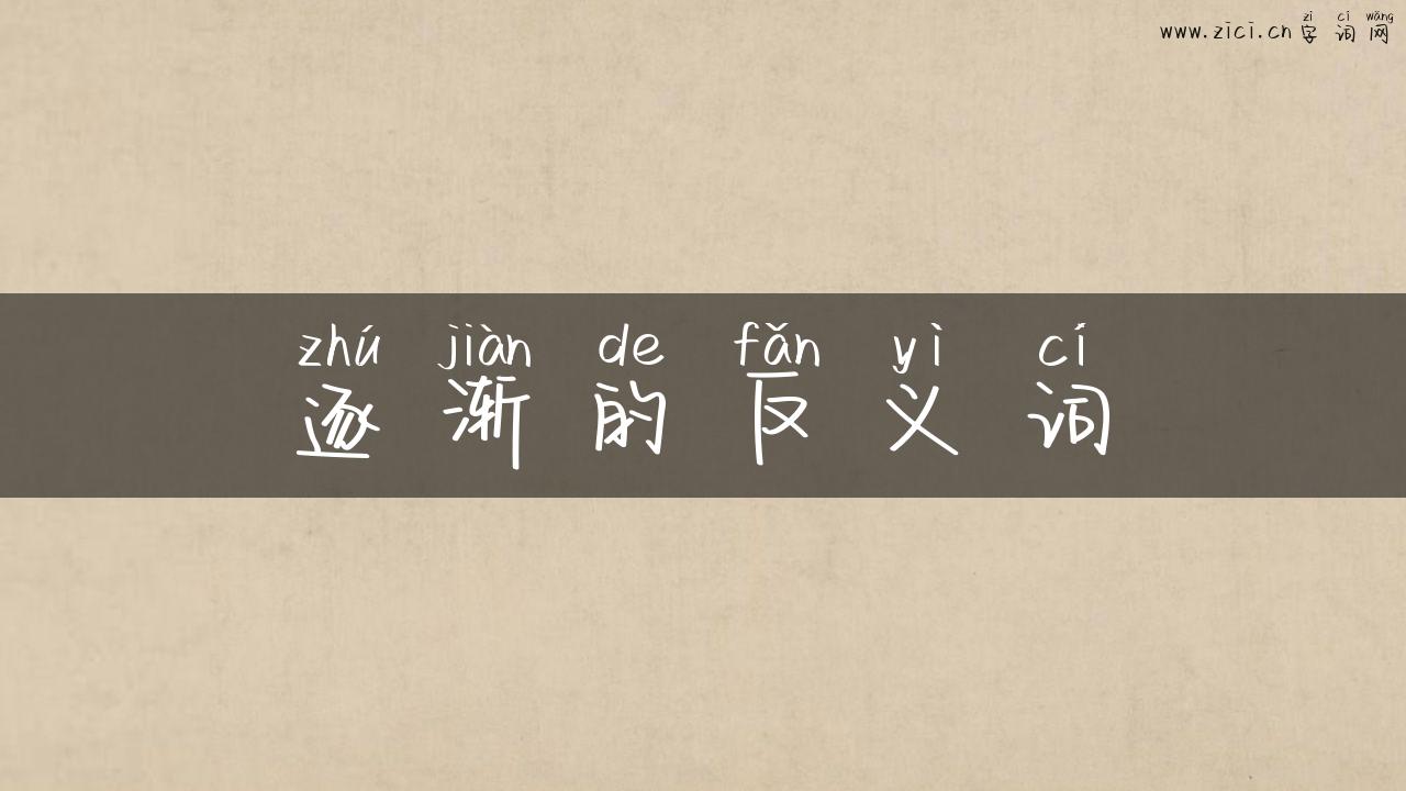 逐渐的反义词