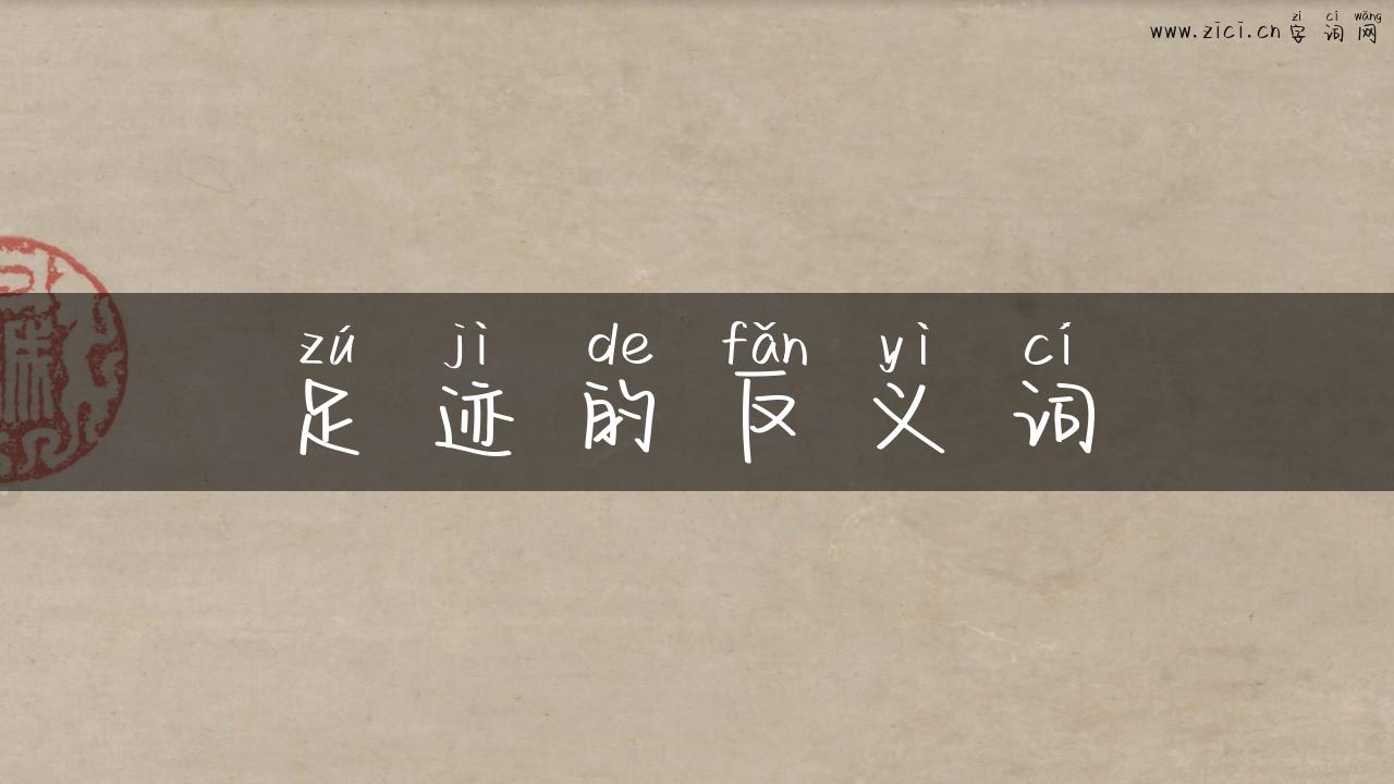 足迹的反义词
